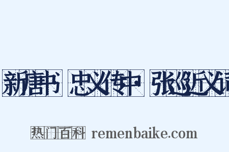 新唐书·忠义传中·张巡近义词是什么意思的图片